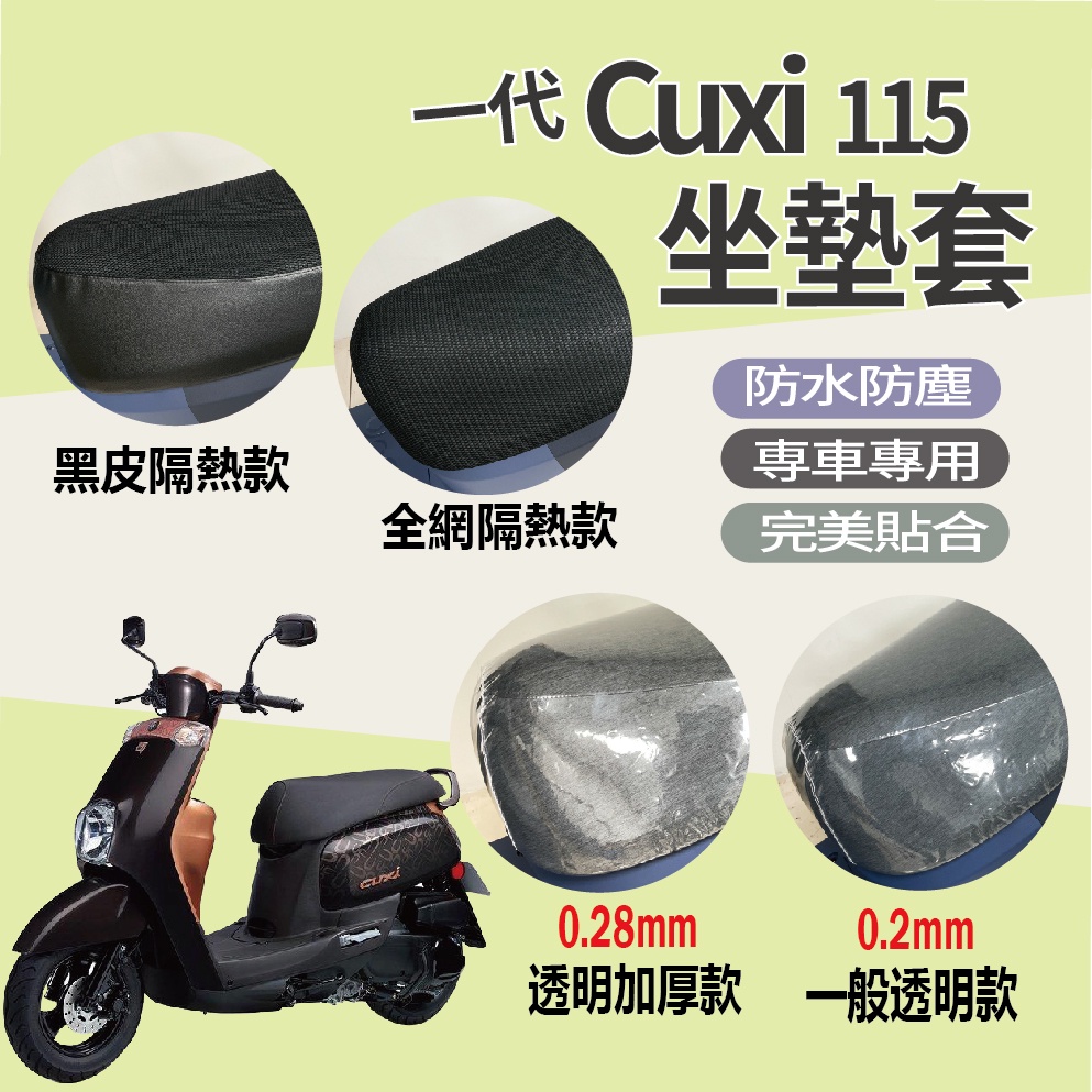 💥現貨供應💥 山葉 CUXI 115 坐墊套 坐墊 機車坐墊套 CUXI115 一代 座墊 椅套 椅墊 透明坐墊套 隔熱