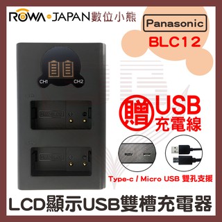 【數位小熊】ROWA 樂華 FOR Panasonic BLC12 LCD顯示 Type-C USB 雙槽充電器 雙充