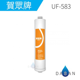 【賀眾牌】UF-583 UF583 583 無鈉離子樹脂 濾芯 濾心 去除水垢專用 大山淨水