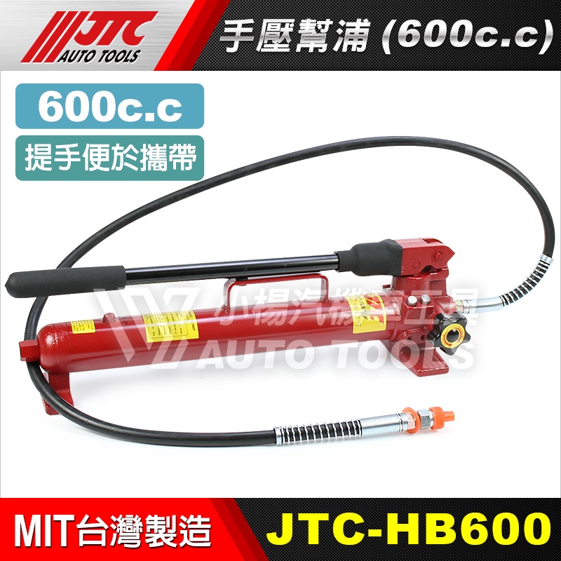 【小楊汽車工具】JTC HB600 手壓幫浦 手壓 幫浦 泵浦