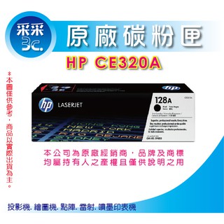 【采采3C+含稅】HP CE320A 320A 黑色原廠碳粉匣(128A) CM1415/CP1525nw
