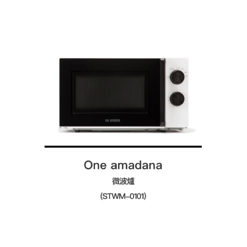 ONE amadana  17L 極美微波爐(STWM-0101) 全新便宜賣❤️