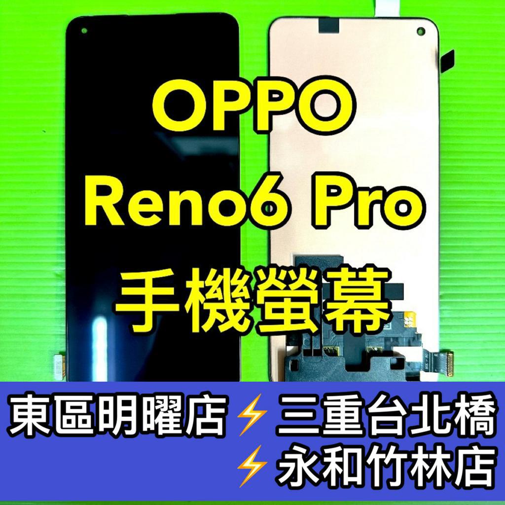 OPPO Reno 6 Pro 螢幕總成 Reno6Pro螢幕 reno6 pro 螢幕 換螢幕 螢幕維修更換
