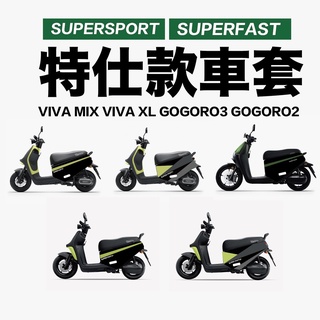 VITESSE 極煞防刮車套 SUPERSPORT&FAST googro2代車套 viva mix車viva xl車套