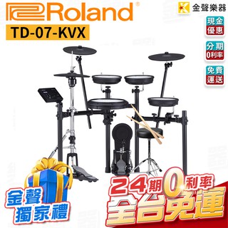 Roland 電子鼓 TD-07kvx 免運費 24期零利率 td 07 kvx 獨家好禮【金聲樂器】