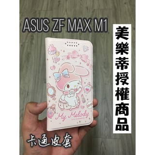 "係真的嗎" 出清 授權美樂蒂ASUS ZENFONE MAX M1 ZB555KL 卡通皮套 皮套 手機殼 粉撲