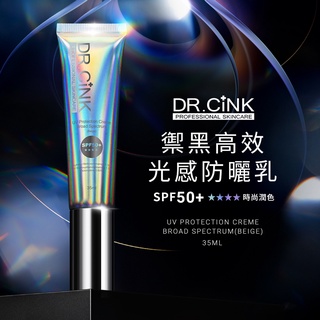 DR.CINK達特聖克 禦黑高效光感防曬乳(潤色)SPF50+ 35ml【新高橋藥局】光感潤色防曬