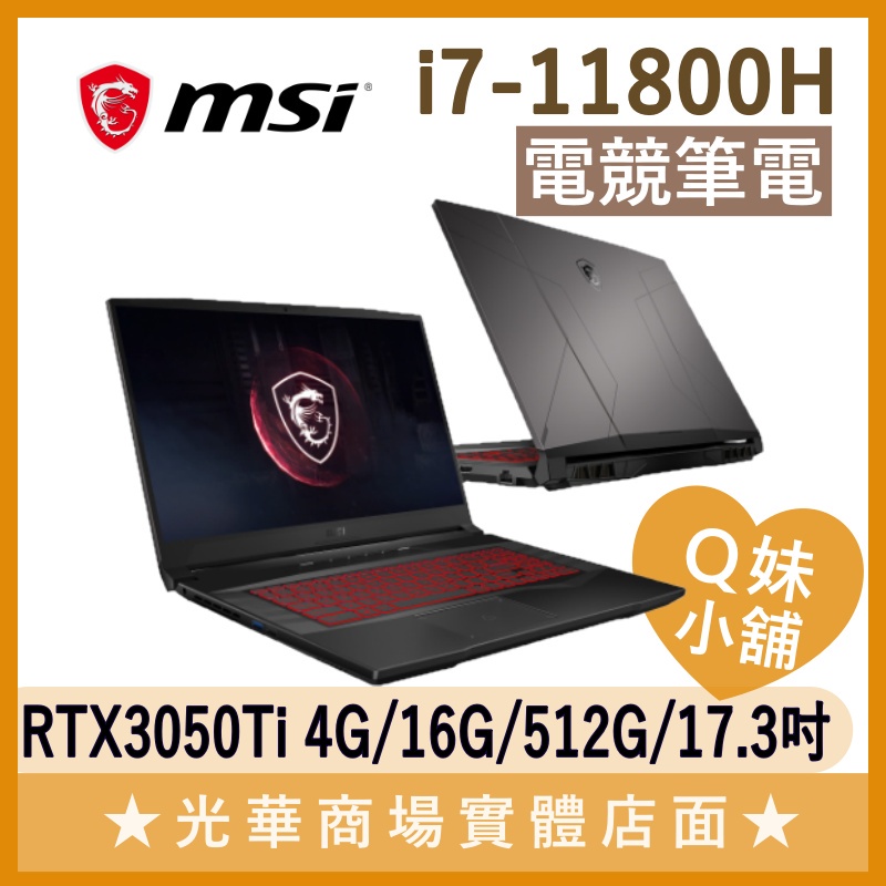 Q妹小舖❤ Pulse GL76 11UDK-833TW I7/17.3吋 微星MSI 電競 繪圖 效能 大螢幕 筆電