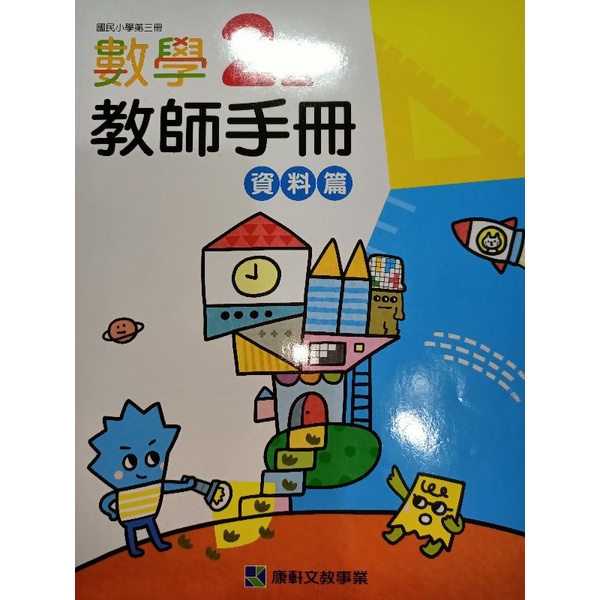 【溫蒂網路書店】國小二年級/上學期/數學/教師手冊/資料篇/康軒文教/全新/教科書參考書/111年