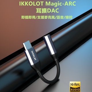 志達電子 iKKO IKKOLOT Magic-ARC USB DAC 隨身耳機擴大機 支援通話線控功能