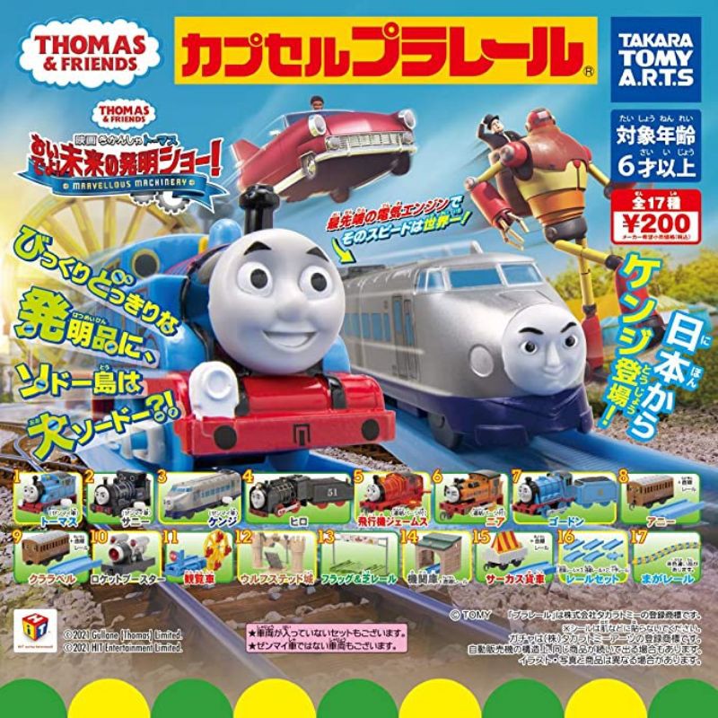 湯瑪士小火車 PLARAIL t-arts 大冒險 未來發明篇 17種 轉蛋 鐵軌 發條 軌道 扭蛋 劇場版 鐵道王國