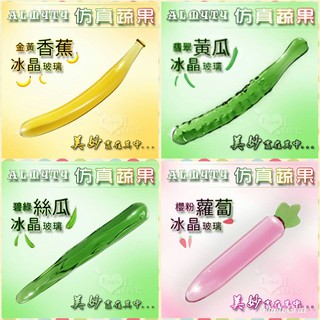 男女情趣用品 冰晶玻璃刺激棒 ALMYTY 模擬蔬果 - 冰晶玻璃按摩棒 前後通用