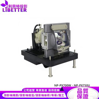 NEC NP22LP 投影機燈泡 For NP-PX700W、NP-PX750U