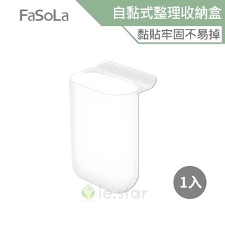 FaSoLa 桌面 螢幕自黏式整理收納盒 置物盒 公司貨 辦公文具用品 即貼即用 收納盒 收納架 文具置物盒 可黏式