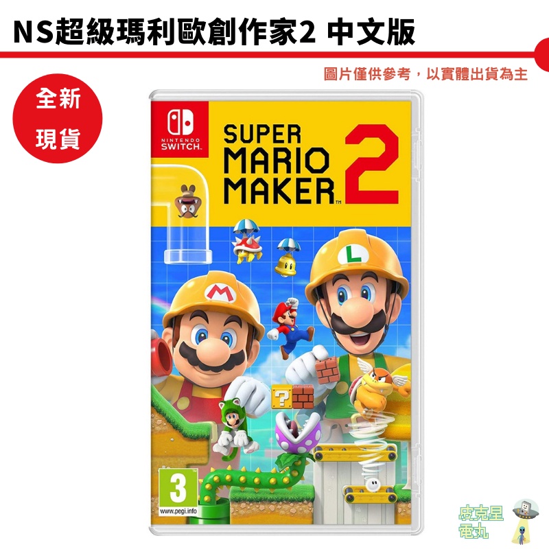 【皮克星】全新現貨  NS Switch 超級瑪利歐創作家2 中文版 瑪利歐創作家 Mario Maker 馬力歐