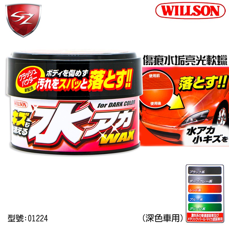 Sz車體防護美學 Willson 傷痕水垢亮光軟蠟 深色車用 超微粒子有效去除漆面的傷痕蟲屎水垢 蝦皮購物
