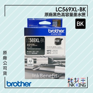 【耗材王】Brother LC569XL-BK 原廠高容量黑色墨水匣 公司貨 現貨