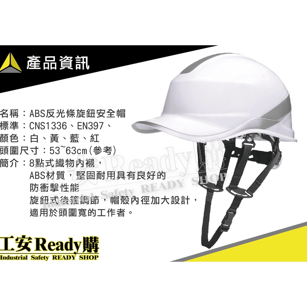 【工安READY購】代爾塔DELTAPLUS ABS反光條安全帽 旋鈕內襯 工地帽 102029 DIAMOND V