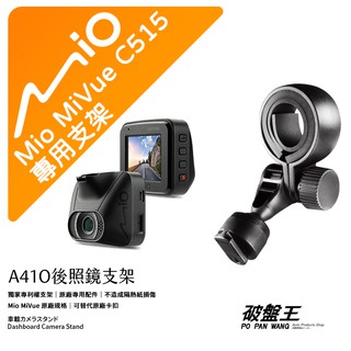 Mio 原廠後視鏡支架 台南現貨 MiVue C515 C585 815 815 835T 785D A41O 破盤王