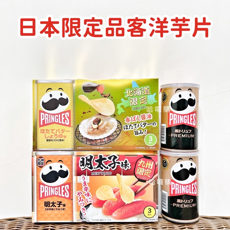 現貨供應 日本 禮盒 九州 博多 北海道 限定 黑松露 明太子 奶油 醬燒 扇貝 干貝 洋芋片 罐裝