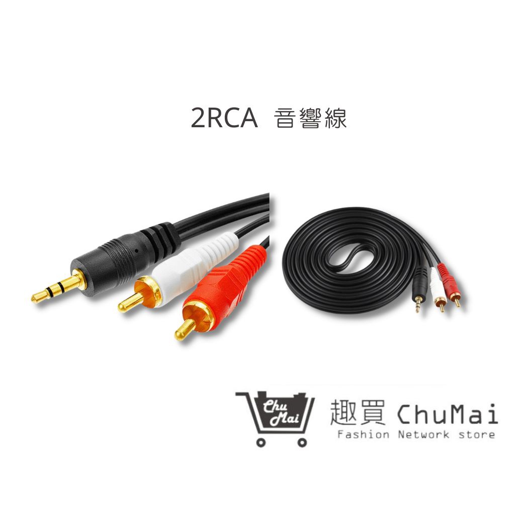 【2RCA 音響線】1.5米 3.5mmAUX一分二 電腦 音箱 一分二音源線  音源線 輸出線｜趣買購物旅遊生活館