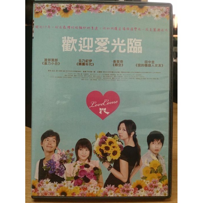 影音大批發 H06 025 正版dvd 日片 歡迎愛光臨 香里奈北乃紀伊田中圭 直購價 蝦皮購物