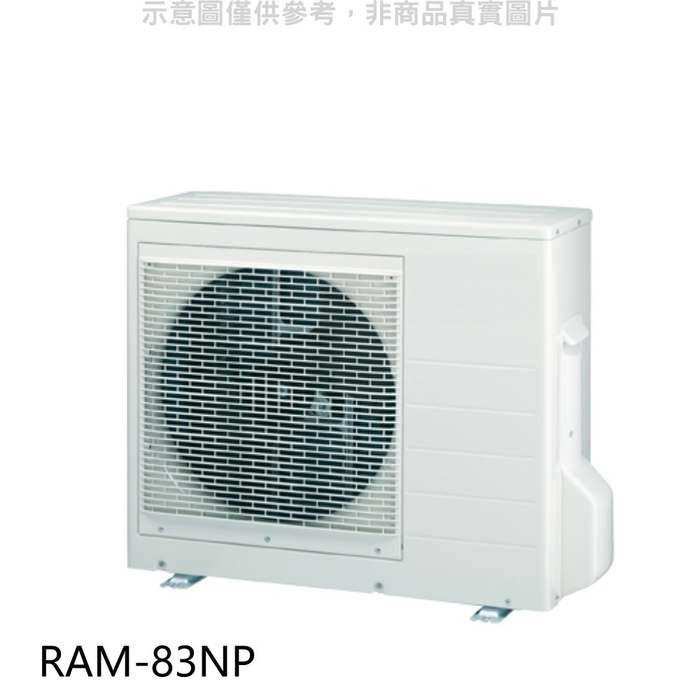 日立【RAM-83NP】變頻冷暖1對2分離式冷氣外機(標準安裝) .