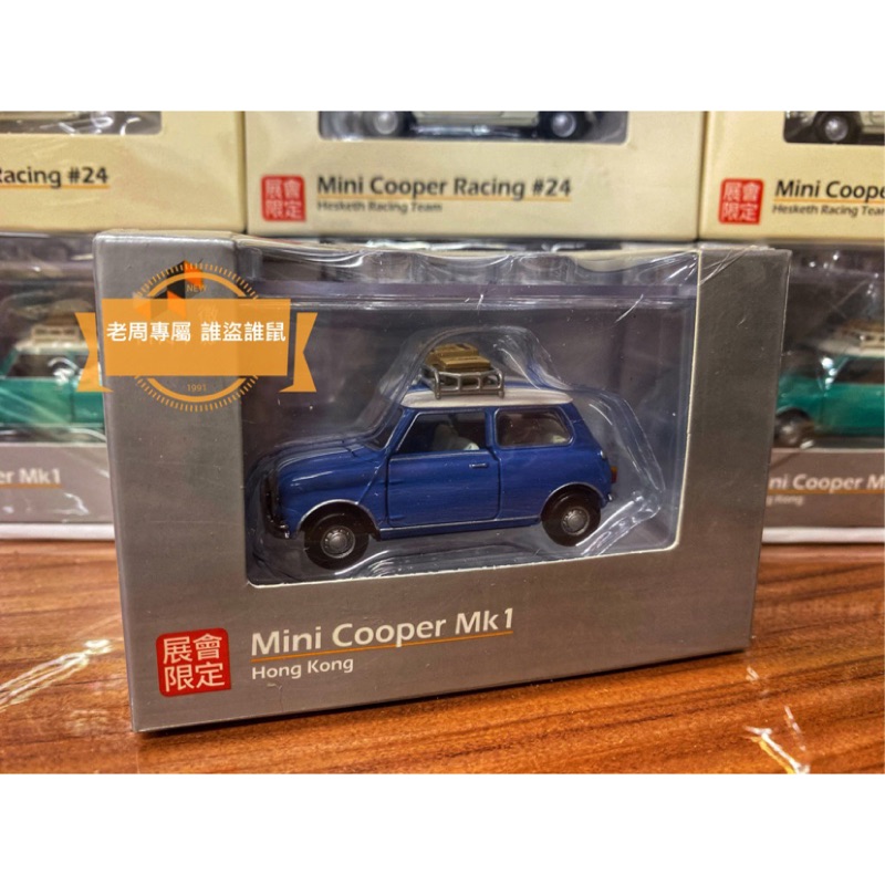 現貨 老周微影 夢幻逸品 Tiny 香港 展會限定 Mini Cooper 壓克力盒包裝 老咪 合金模型車 藤原 書展