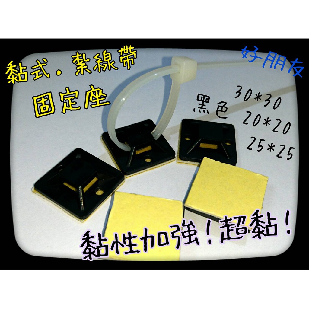 好朋友 含稅黏式束帶固定座配線固定座黏式紮線帶固定座自黏式束帶固定座定位片尼龍紮線帶尼龍束帶