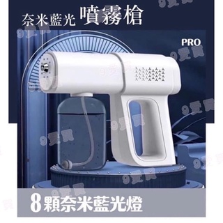 臺灣現貨～K5Pro 升級藍光8燈 消毒更強勁 手持無線藍光納米噴霧器 噴霧槍350ml 防疫噴霧器 酒精噴霧槍