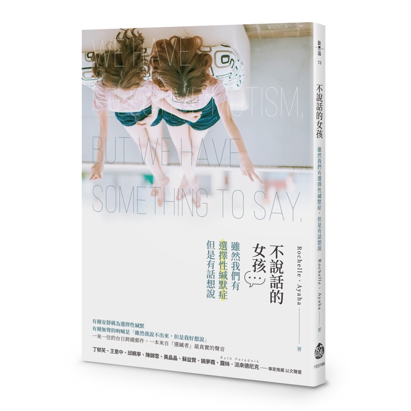 不說話的女孩：雖然我們有選擇性緘默症，但是有話想說[88折]11100873808 TAAZE讀冊生活網路書店