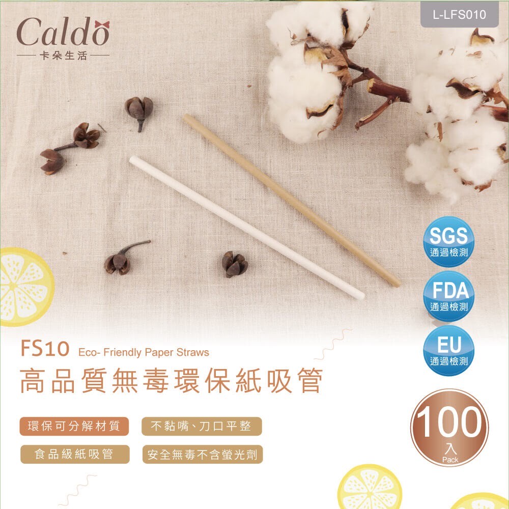 【Caldo卡朵生活】FS10 高品質無毒環保紙吸管(100入) 卡其 白（2色可選購）.