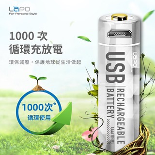 【環保減碳】LAPO 充電式4號電池 環保電池 2入 4入 MicroUSB 充電電池 充電式電池 可充式鋰電池