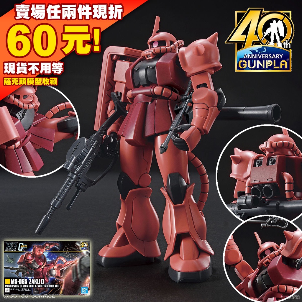 62 40週年初回 G40 HG HGUC 1/144 234 MS-06S ZAKU 夏亞 CHAR 薩克 新生 鋼彈