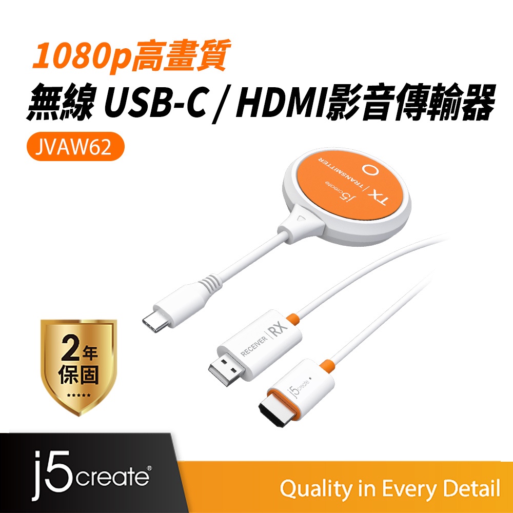 【j5create 凱捷】1080p 高畫質無線 USB-C / HDMI影音傳輸器- JVAW62 無線影音傳輸器
