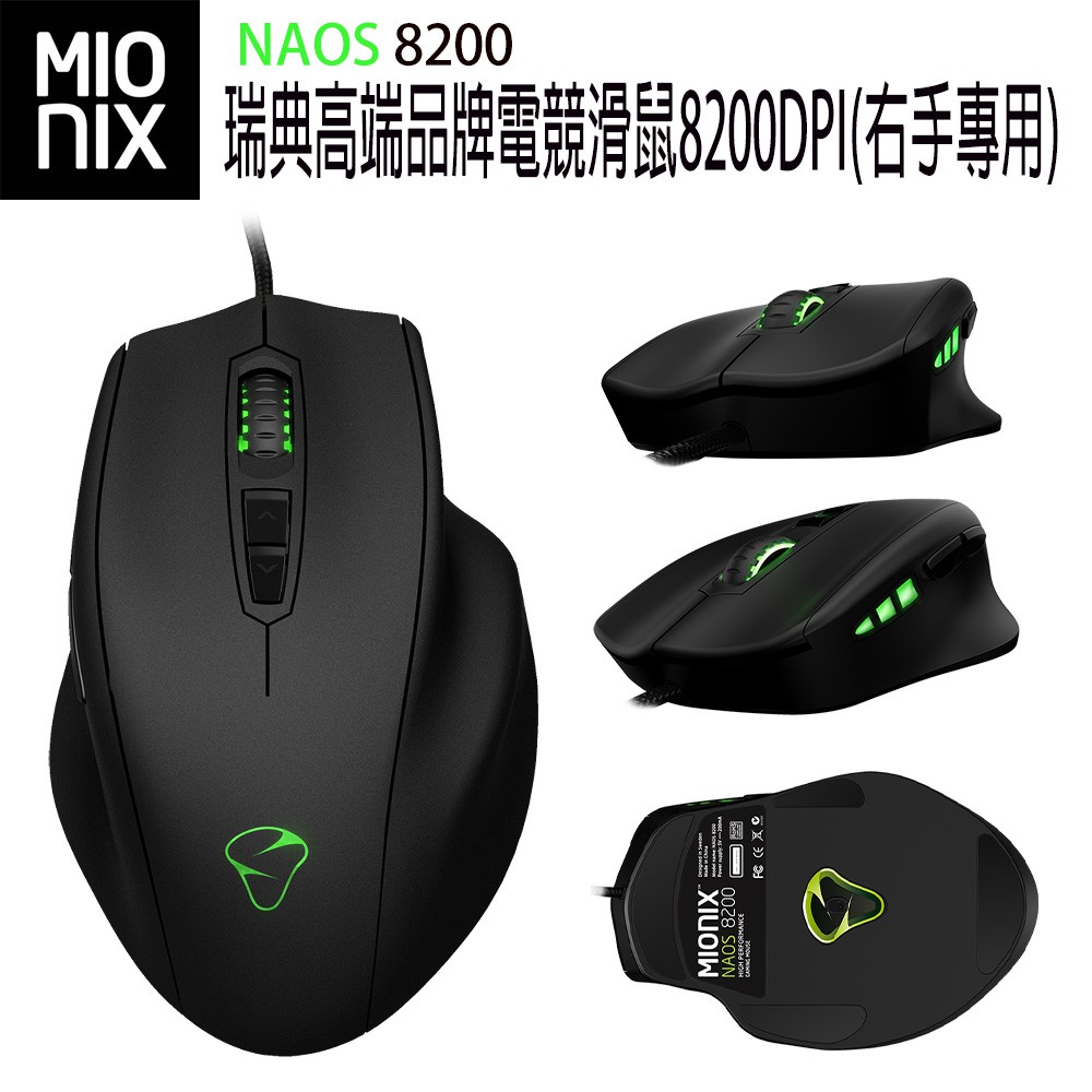 MIONIX NAOS 8200 瑞典 高端品牌 電競滑鼠 8200DPI(右手專用)