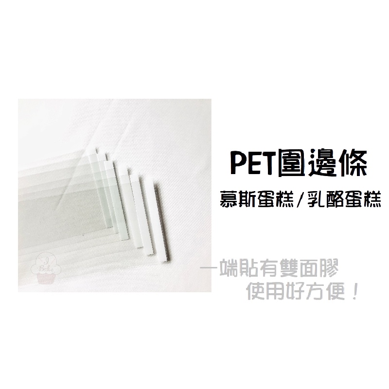 ＊愛焙烘焙＊ 6吋/8吋 PET圍邊條(硬) 100入 慕斯圍邊 乳酪蛋糕圍邊 透明圍邊 硬質圍邊