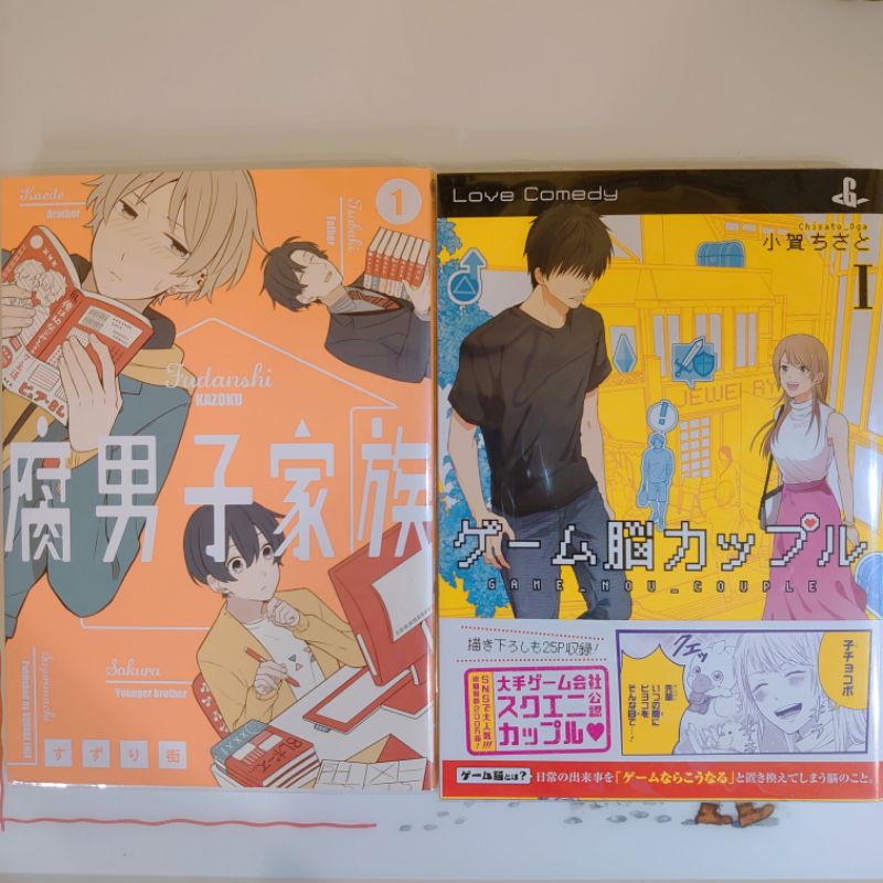 二手 日文漫畫九成新腐男子家族1 ゲーム脳カップル1 Pixiv 蝦皮購物