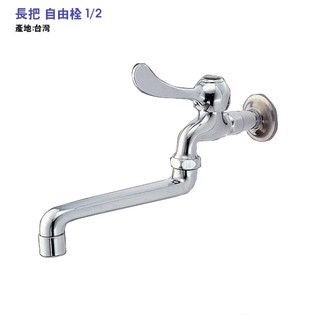長把自由栓 單把手 水龍頭 廚房龍頭 水槽 流理臺 臺灣製