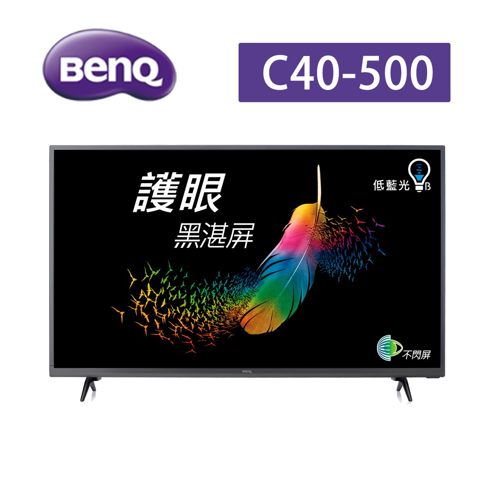 BenQ 40型機種 C40-500 不閃屏、低藍光、黑湛屏、電玩電視、Game、運動、H.265