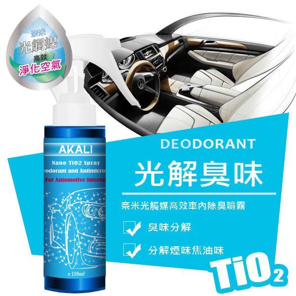Akali車易淨tio2奈米光觸媒高效殺菌除臭車內用噴劑 蝦皮購物