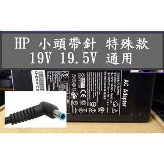 耐用款 小頭帶針 ASUS 華碩 惠普 HP 19.5V 4.62A 3.33A 2.31A 通用變壓器充電器