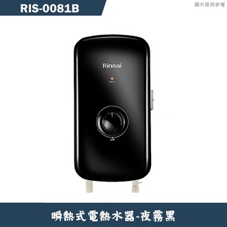林內【RIS-0081B】瞬熱式電熱水器(夜霧黑)(含全臺安裝)