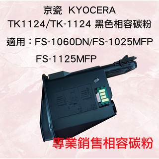 Kyocera TK1124/TK-1124相容碳粉匣適用FS-1060DN/FS-1025MFP/FS-1125MFP