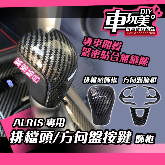 【車玩美🚘汽車精品配件】 ALTIS 排檔頭飾框 方向盤按鍵飾框 飾框 飾板 排檔頭 方向盤 DIY TOYOTA