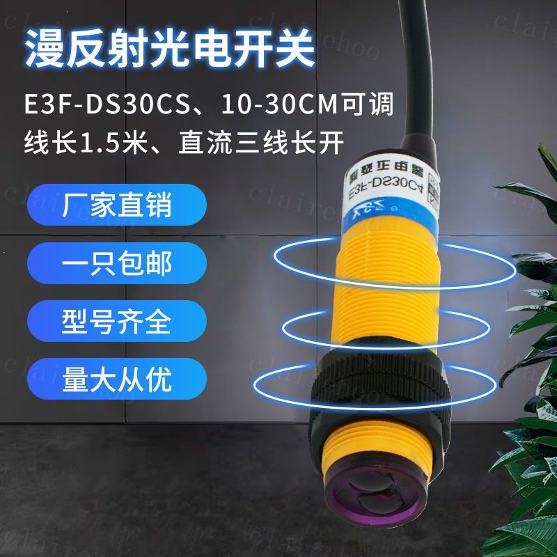 光電開關★M18紅外線傳感器E3F-DS30C4漫反射光電開關感應器三線直流NPN常開