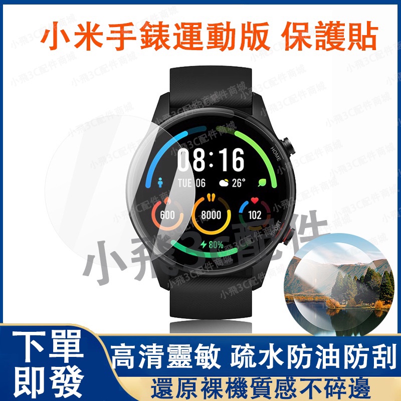 即發】小米手錶運動版適用保護貼 小米color運動版可用 小米watchS1/S2pro適用 小米S1 active通用