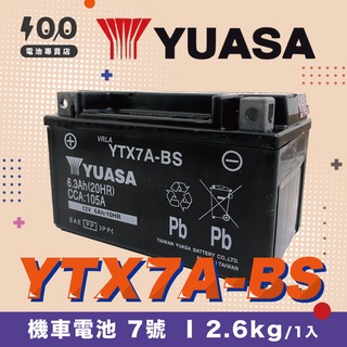 【100%】YUASA┋機車電池┋湯淺 YTX7A-BS 7號電池 未入液