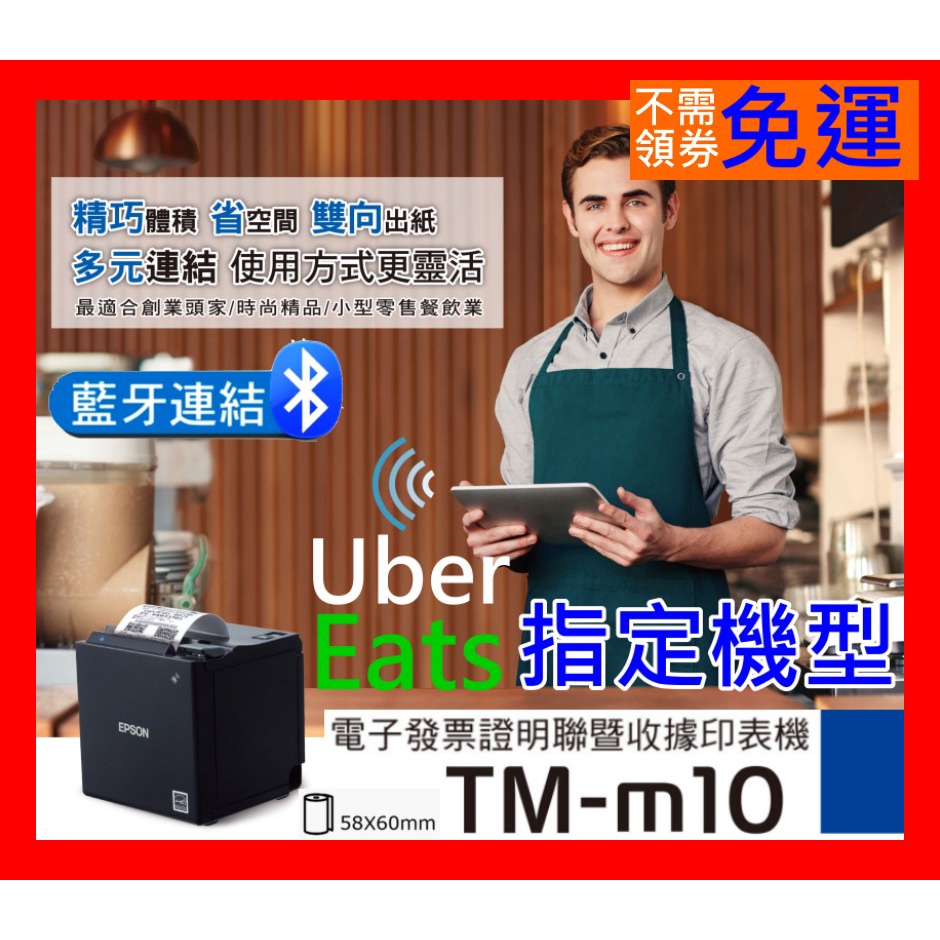 【全新公司貨開發票】UberEats專用EPSON TM-m10熱感式出單機(藍牙) 電子發票證明聯 LOYVERSE