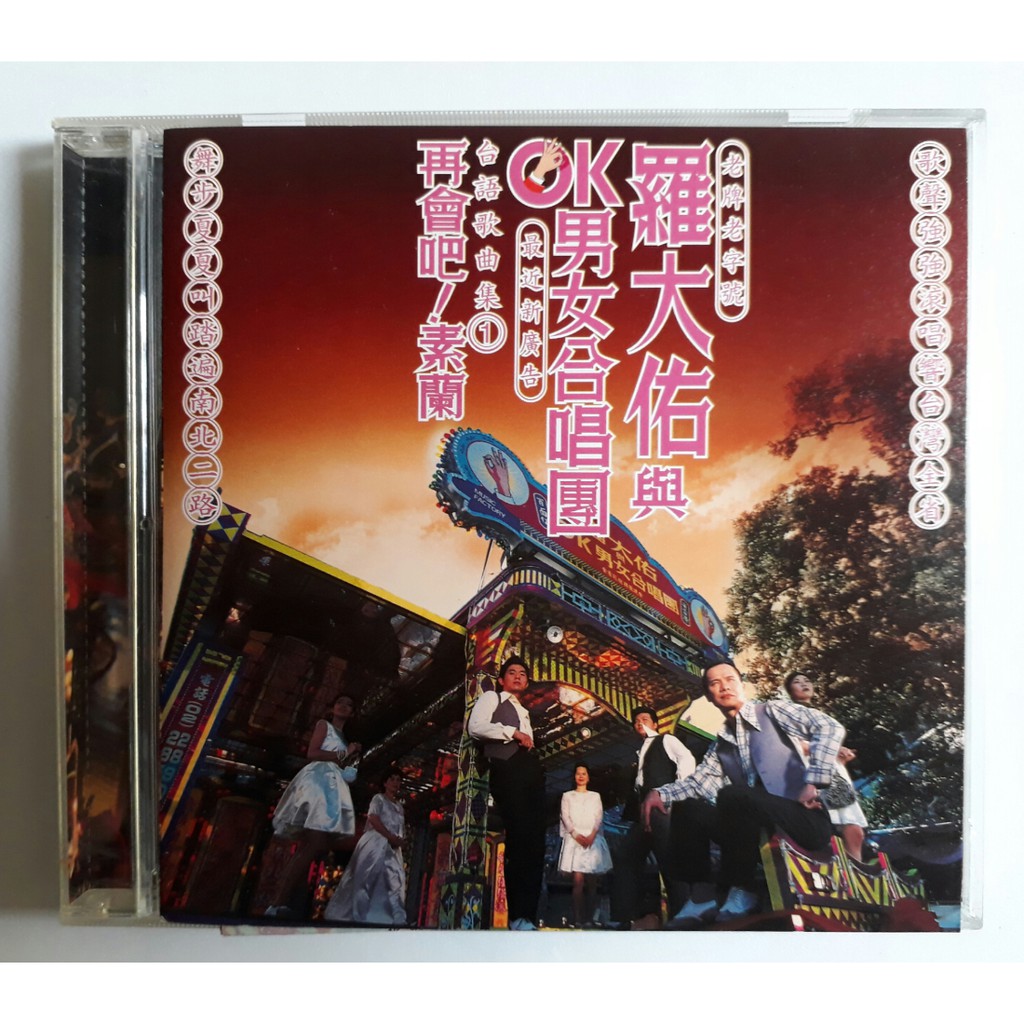 CD唱片 羅大佑&amp;OK男女合唱團【台語歌曲集】 1995友善的狗發行，片況相當完美。